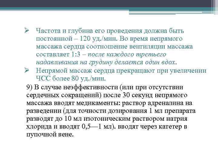 Ø Частота и глубина его проведения должна быть постоянной – 120 уд. /мин. Во