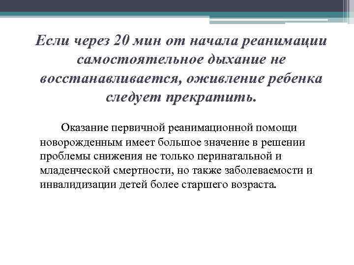 Если через 20 мин от начала реанимации самостоятельное дыхание не восстанавливается, оживление ребенка следует