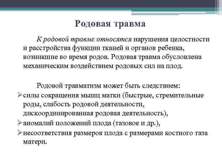 Родовая травма К родовой травме относятся нарушения целостности и расстройства функции тканей и органов