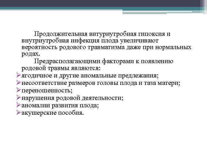 Продолжительная внтуриутробная гипоксия и внутриутробная инфекция плода увеличивают вероятность родового травматизма даже при нормальных