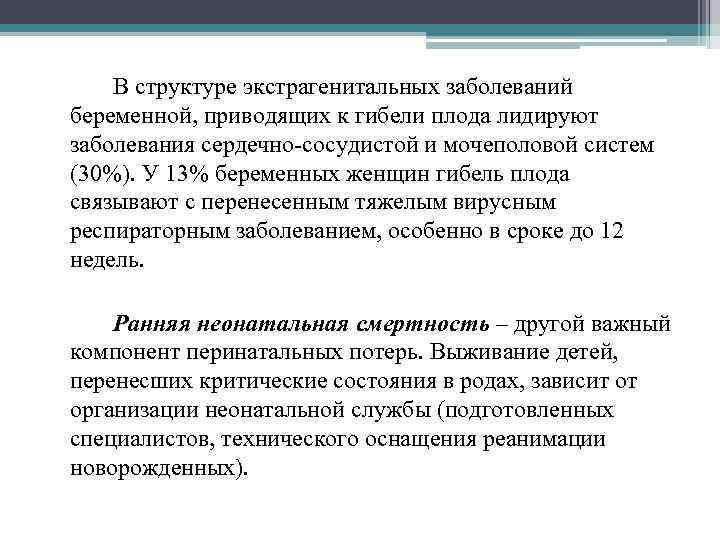 В структуре экстрагенитальных заболеваний беременной, приводящих к гибели плода лидируют заболевания сердечно-сосудистой и мочеполовой