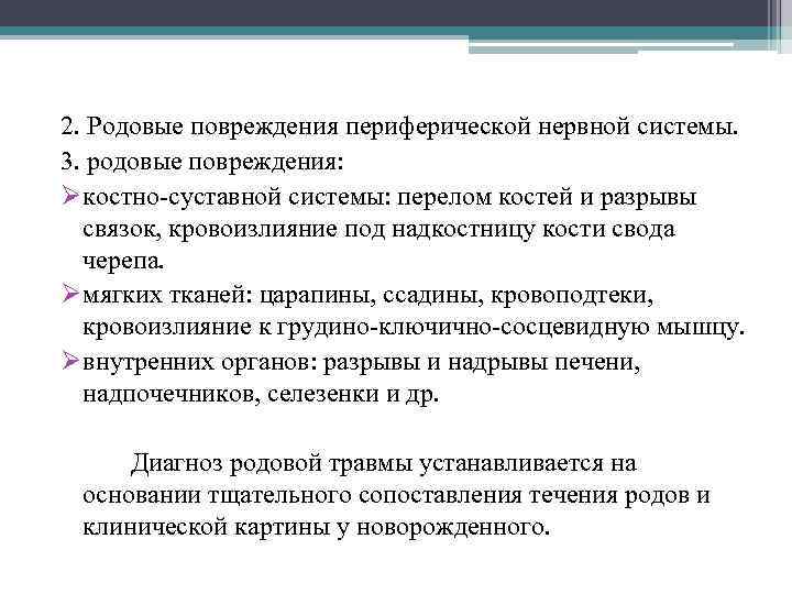 2. Родовые повреждения периферической нервной системы. 3. родовые повреждения: Øкостно-суставной системы: перелом костей и