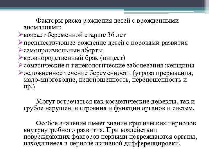 Факторы риска рождения детей с врожденными аномалиями: Øвозраст беременной старше 36 лет Øпредшествующее рождение