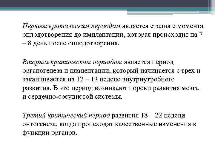 Первым критическим периодом является стадия с момента оплодотворения до имплантации, которая происходит на 7