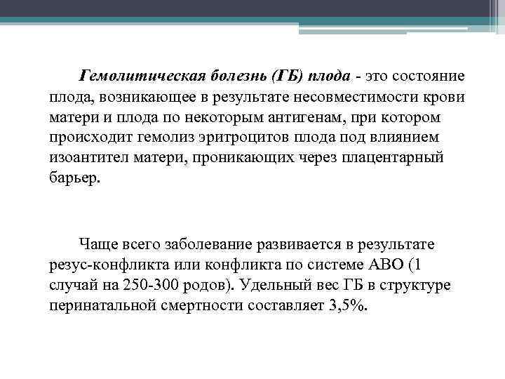 Гемолитическая болезнь (ГБ) плода - это состояние плода, возникающее в результате несовместимости крови матери