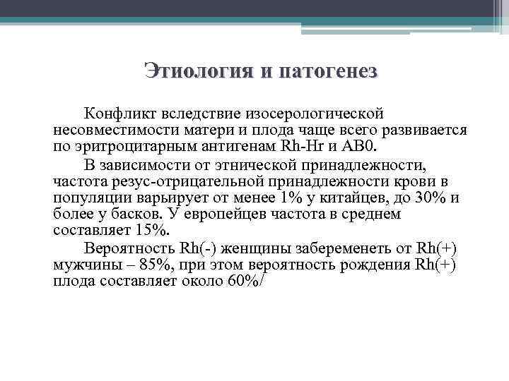 Этиология и патогенез Конфликт вследствие изосерологической несовместимости матери и плода чаще всего развивается по