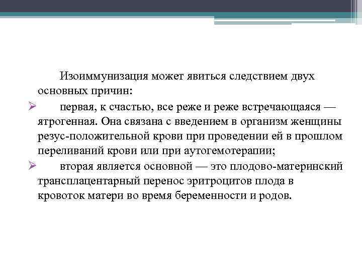 Изоиммунизация может явиться следствием двух основных причин: Ø первая, к счастью, все реже и