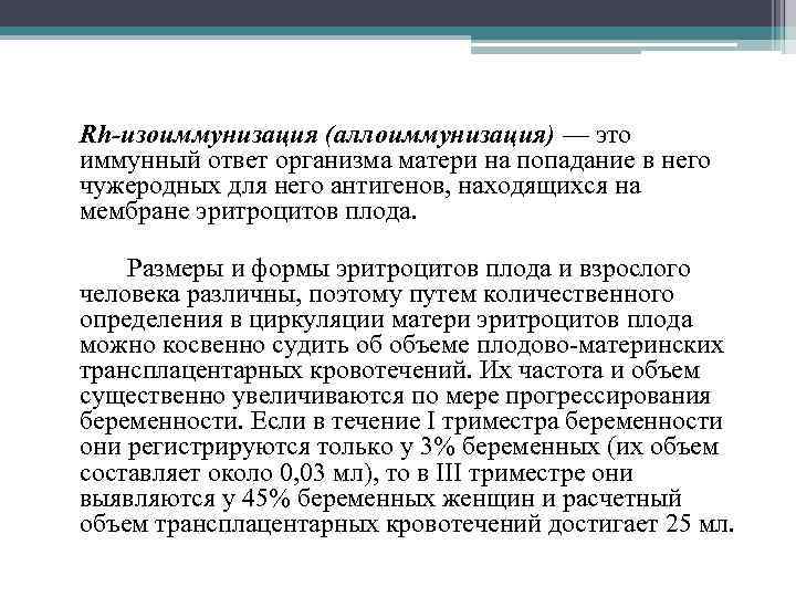  Rh-изоиммунизация (аллоиммунизация) — это иммунный ответ организма матери на попадание в него чужеродных