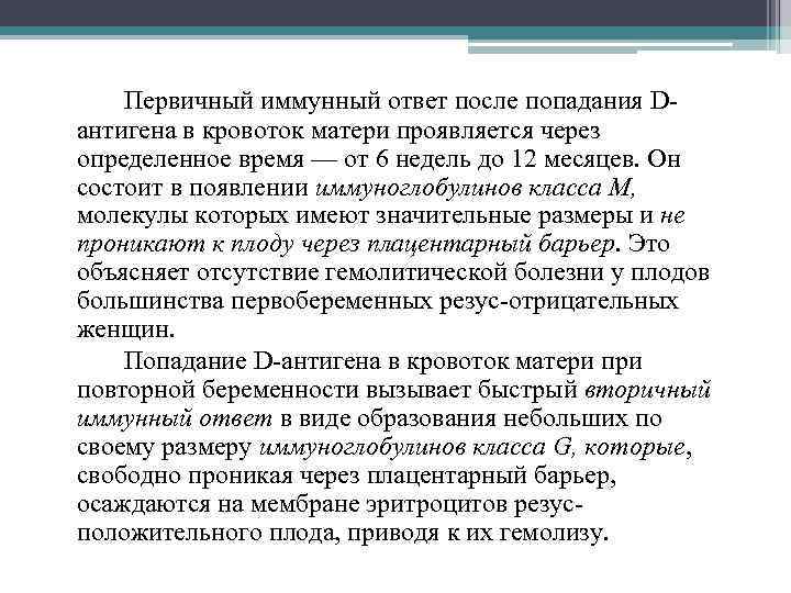 Первичный иммунный ответ после попадания Dантигена в кровоток матери проявляется через определенное время —