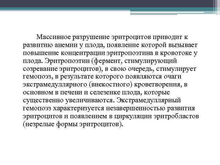 Массивное разрушение эритроцитов приводит к развитию анемии у плода, появление которой вызывает повышение концентрации