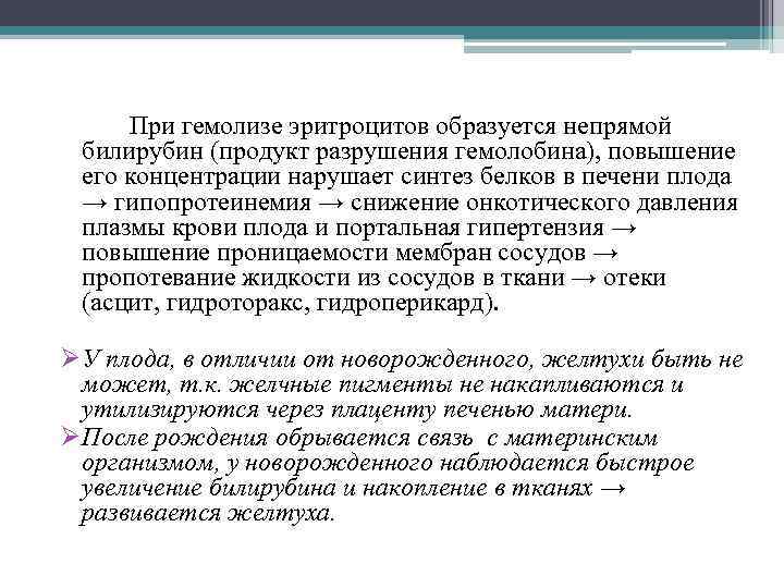 При гемолизе эритроцитов образуется непрямой билирубин (продукт разрушения гемолобина), повышение его концентрации нарушает синтез