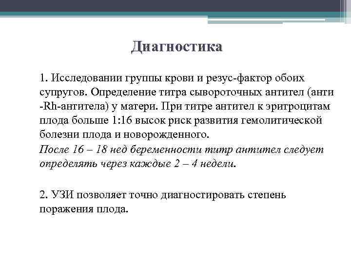 Диагностика 1. Исследовании группы крови и резус-фактор обоих супругов. Определение титра сывороточных антител (анти