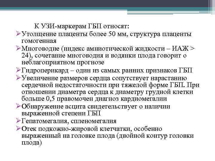 К УЗИ-маркерам ГБП относят: ØУтолщение плаценты более 50 мм, структура плаценты гомогенная ØМноговодие (индекс
