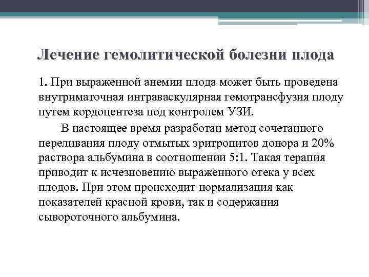 Лечение гемолитической болезни плода 1. При выраженной анемии плода может быть проведена внутриматочная интраваскулярная
