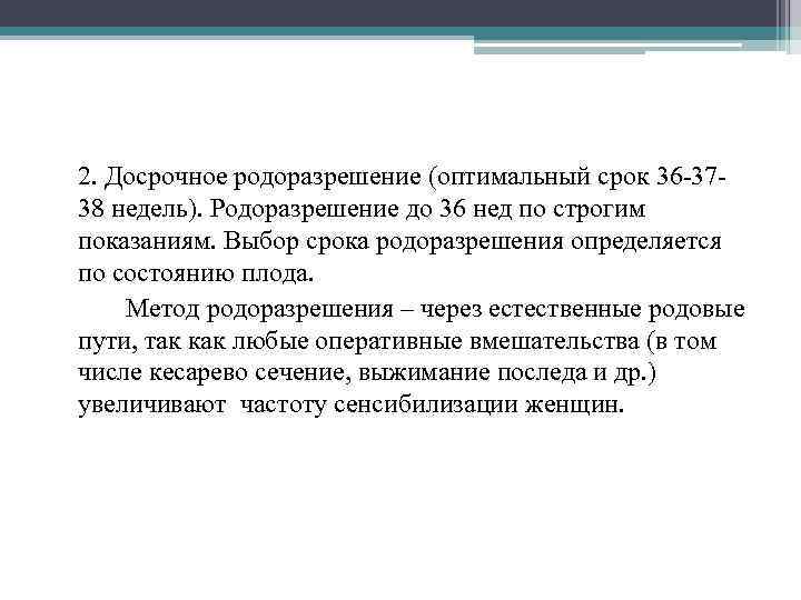2. Досрочное родоразрешение (оптимальный срок 36 -3738 недель). Родоразрешение до 36 нед по строгим