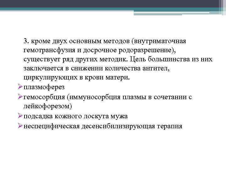 3. кроме двух основным методов (внутриматочная гемотрансфузия и досрочное родоразрешение), существует ряд других методик.