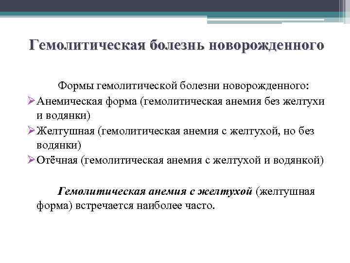 Гемолитическая болезнь новорожденного Формы гемолитической болезни новорожденного: ØАнемическая форма (гемолитическая анемия без желтухи и