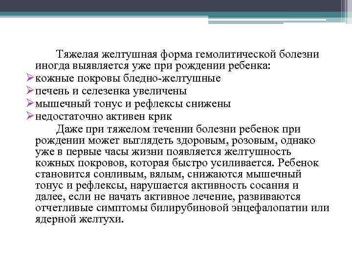 Тяжелая желтушная форма гемолитической болезни иногда выявляется уже при рождении ребенка: Øкожные покровы бледно-желтушные