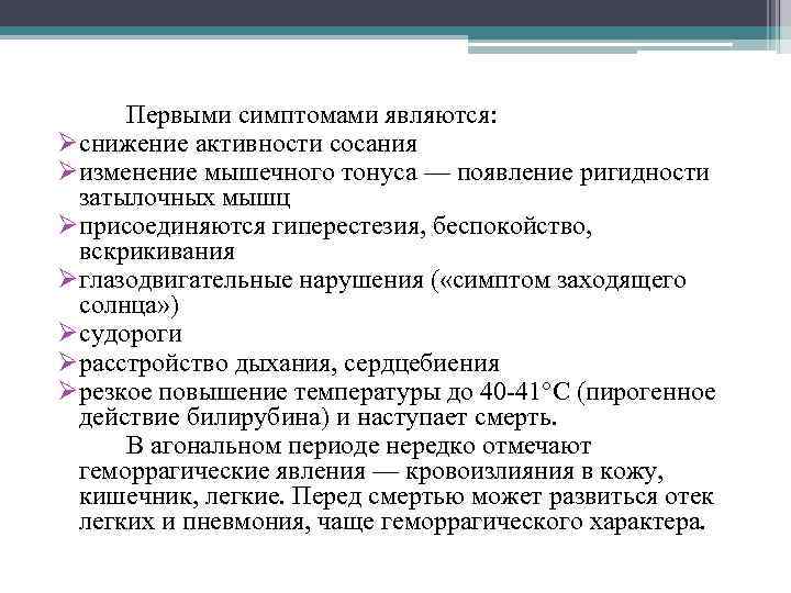 Первыми симптомами являются: Øснижение активности сосания Øизменение мышечного тонуса — появление ригидности затылочных мышц