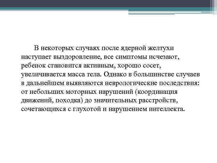 В некоторых случаях после ядерной желтухи наступает выздоровление, все симптомы исчезают, ребенок становится активным,