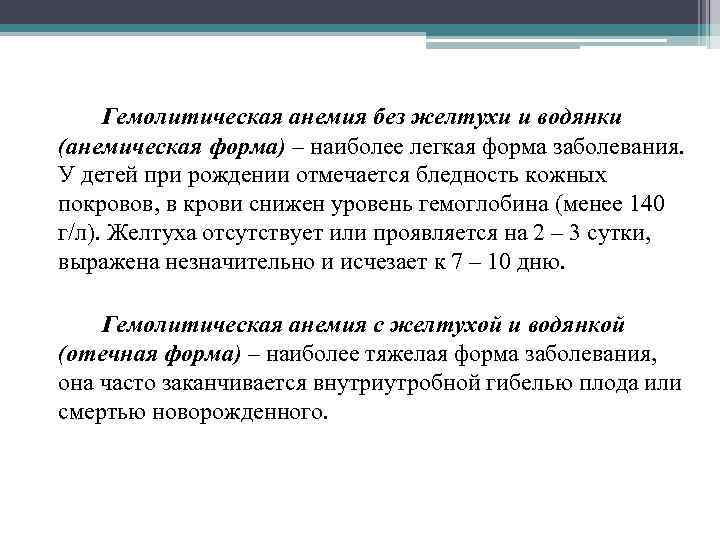 Гемолитическая анемия без желтухи и водянки (анемическая форма) – наиболее легкая форма заболевания. У