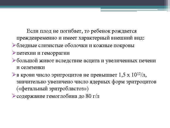 Если плод не погибает, то ребенок рождается преждевременно и имеет характерный внешний вид: Øбледные