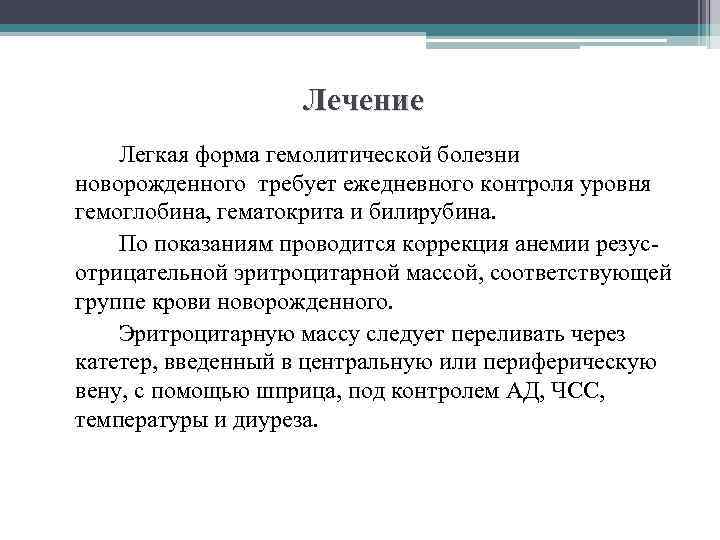 Лечение Легкая форма гемолитической болезни новорожденного требует ежедневного контроля уровня гемоглобина, гематокрита и билирубина.