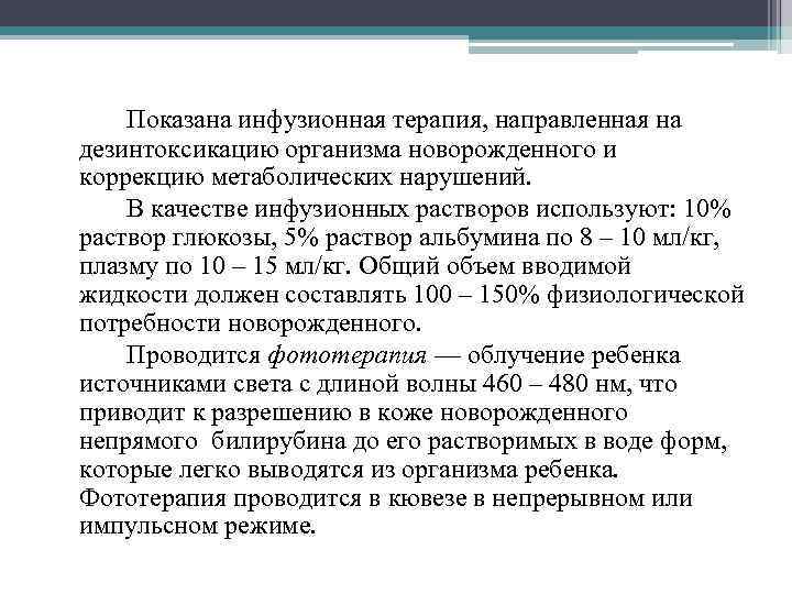 Показана инфузионная терапия, направленная на дезинтоксикацию организма новорожденного и коррекцию метаболических нарушений. В качестве