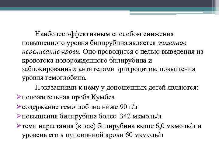 Наиболее эффективным способом снижения повышенного уровня билирубина является заменное переливание крови. Оно проводится с