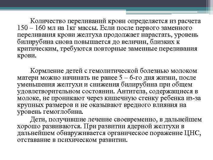 Количество переливаний крови определяется из расчета 150 – 160 мл на 1 кг массы.