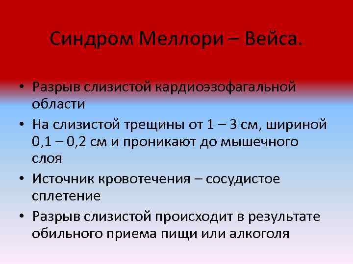 Синдром мэллори вейса карта вызова смп