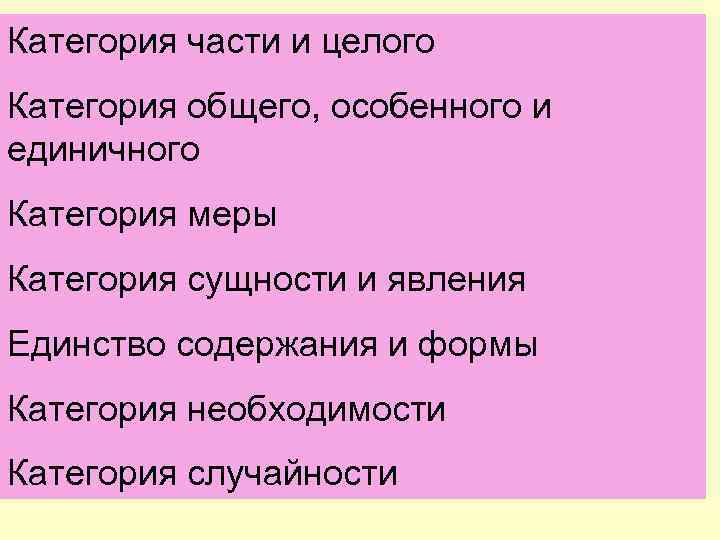 Категория части и целого Категория общего, особенного и единичного Категория меры Категория сущности и