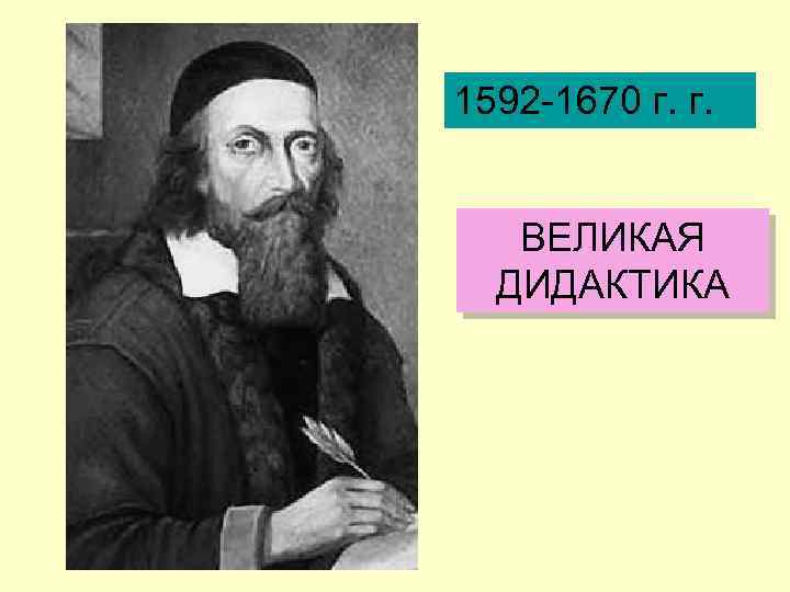 1592 -1670 г. г. ВЕЛИКАЯ ДИДАКТИКА 