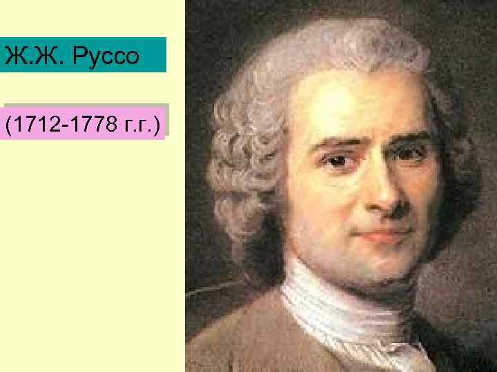 М ж ж руссо. Руссо 1712 1778. Ж.Ж. Руссо (1712 – 1778 г.г.). Ж Ж Руссо фото.