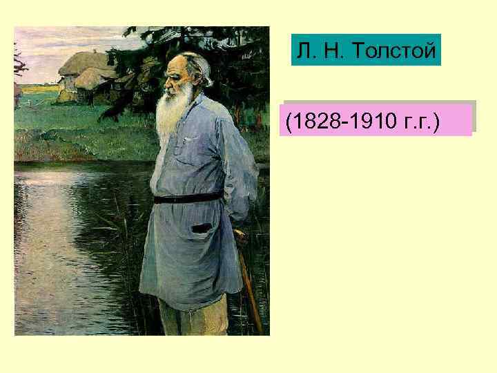 Л. Н. Толстой (1828 -1910 г. г. ) 