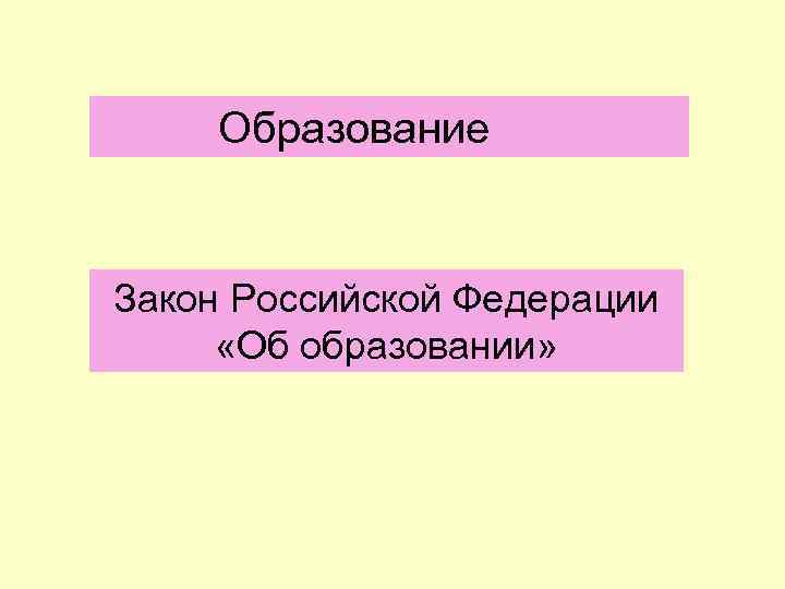 Образование Закон Российской Федерации «Об образовании» 