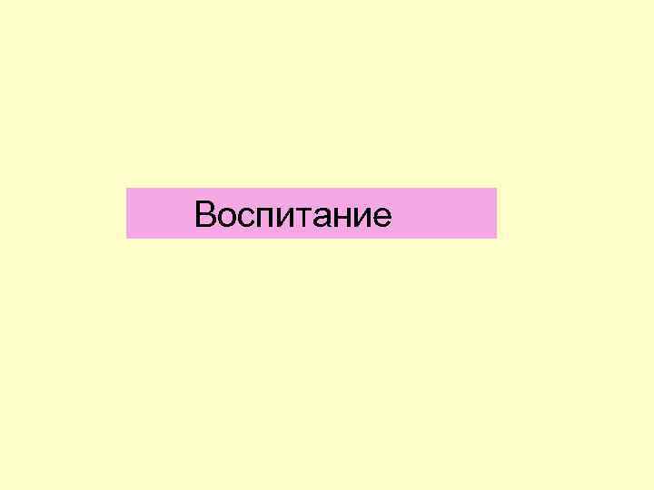 Воспитание 