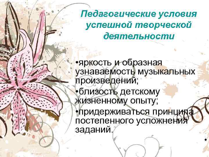 Педагогические условия успешной творческой деятельности • яркость и образная узнаваемость музыкальных произведений; • близость