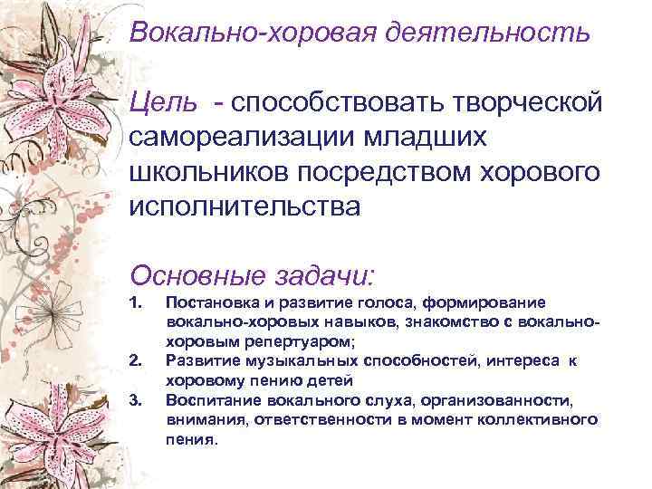 Вокально-хоровая деятельность Цель - способствовать творческой самореализации младших школьников посредством хорового исполнительства Основные задачи: