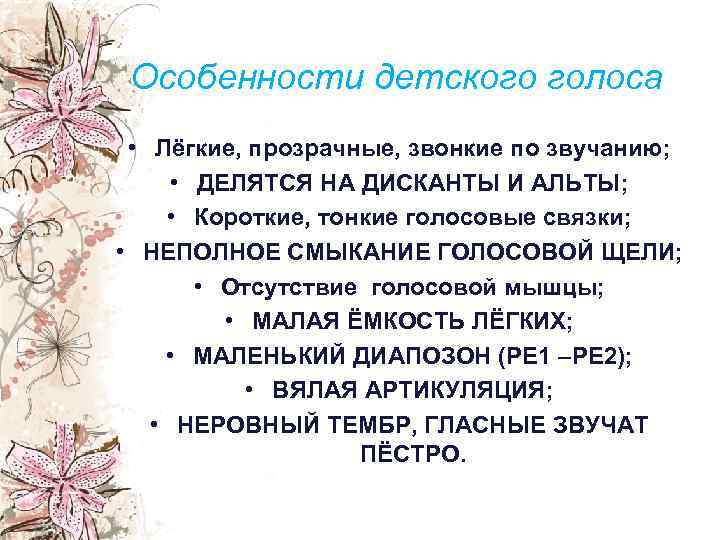 Особенности детского голоса • Лёгкие, прозрачные, звонкие по звучанию; • ДЕЛЯТСЯ НА ДИСКАНТЫ И