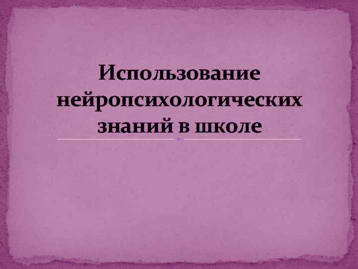 Использование нейропсихологических знаний в школе 