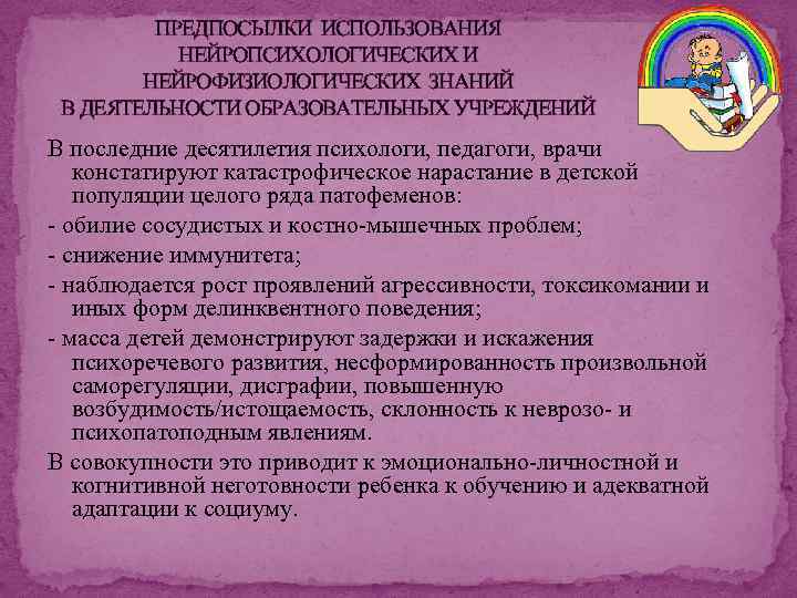 ПРЕДПОСЫЛКИ ИСПОЛЬЗОВАНИЯ НЕЙРОПСИХОЛОГИЧЕСКИХ И НЕЙРОФИЗИОЛОГИЧЕСКИХ ЗНАНИЙ В ДЕЯТЕЛЬНОСТИ ОБРАЗОВАТЕЛЬНЫХ УЧРЕЖДЕНИЙ В последние десятилетия психологи,