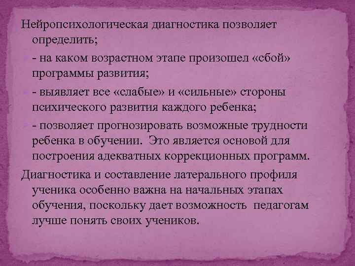 Нейропсихологическая диагностика позволяет определить; Ø - на каком возрастном этапе произошел «сбой» программы развития;