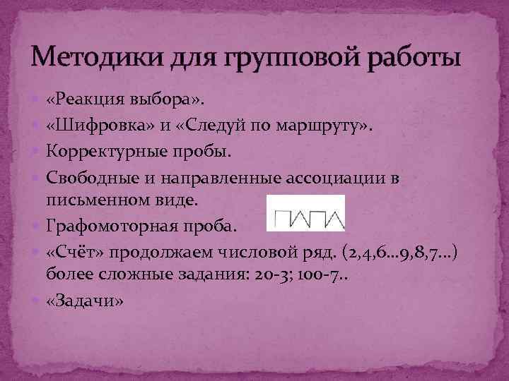 Методики для групповой работы «Реакция выбора» . «Шифровка» и «Следуй по маршруту» . Корректурные