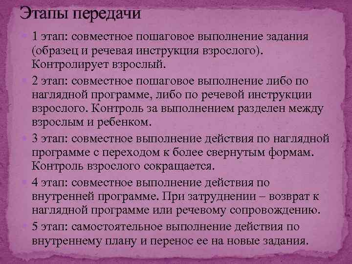 Этапы передачи 1 этап: совместное пошаговое выполнение задания (образец и речевая инструкция взрослого). Контролирует