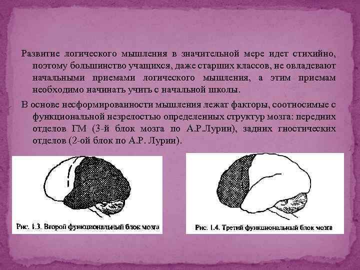 Развитие логического мышления в значительной мере идет стихийно, поэтому большинство учащихся, даже старших классов,