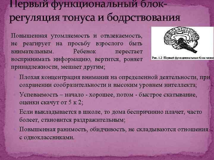 Первый функциональный блокрегуляция тонуса и бодрствования Повышенная утомляемость и отвлекаемость, не реагирует на просьбу