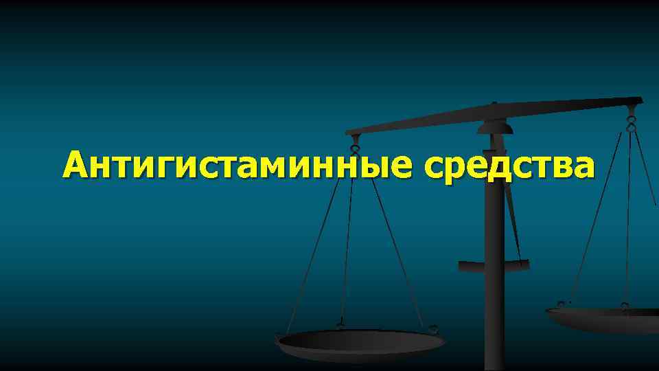 Антигистаминные средства 