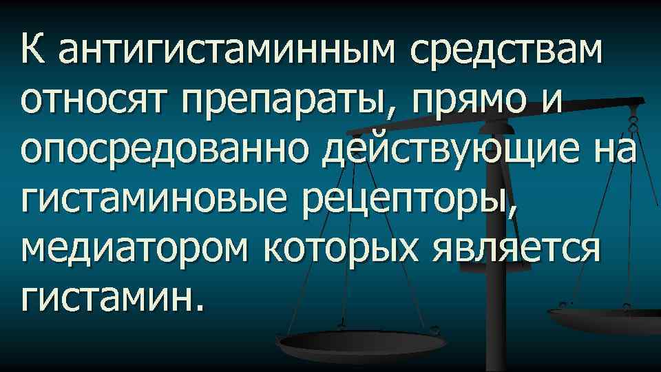 К антигистаминным средствам относят препараты, прямо и опосредованно действующие на гистаминовые рецепторы, медиатором которых