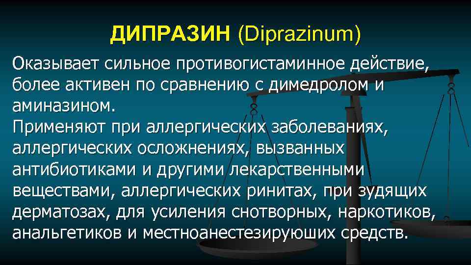 ДИПРАЗИН (Diprazinum) Оказывает сильное противогистаминное действие, более активен по сравнению с димедролом и аминазином.